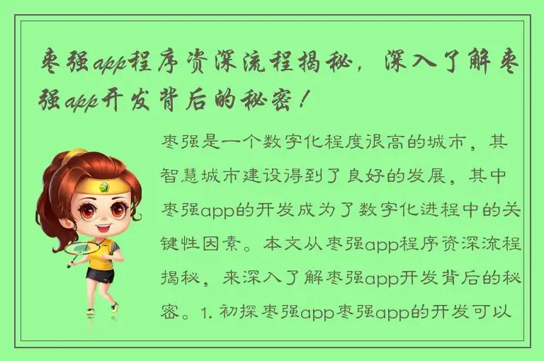 枣强app程序资深流程揭秘，深入了解枣强app开发背后的秘密！