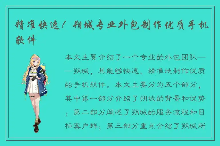 精准快速！朔城专业外包制作优质手机软件