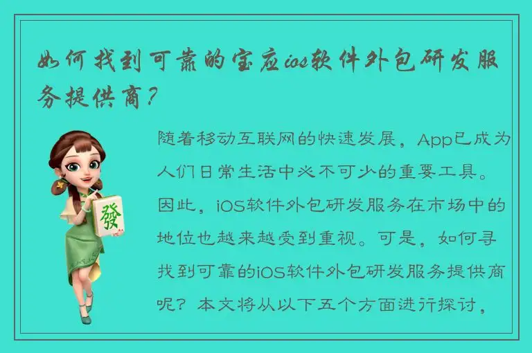 如何找到可靠的宝应ios软件外包研发服务提供商？