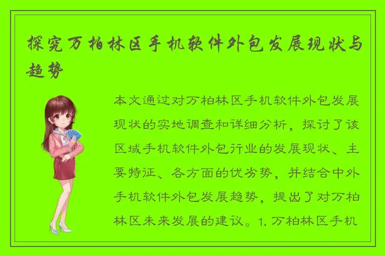 探究万柏林区手机软件外包发展现状与趋势