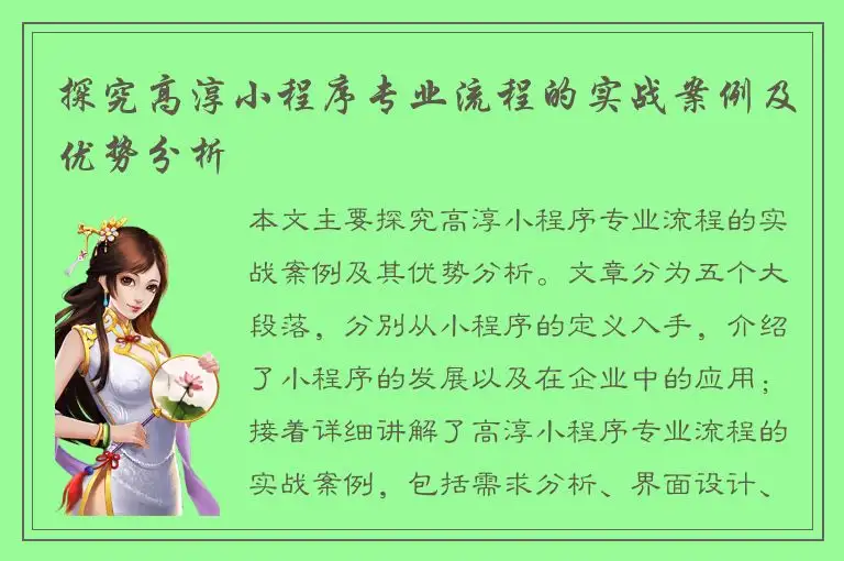 探究高淳小程序专业流程的实战案例及优势分析