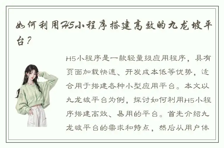 如何利用H5小程序搭建高效的九龙坡平台？