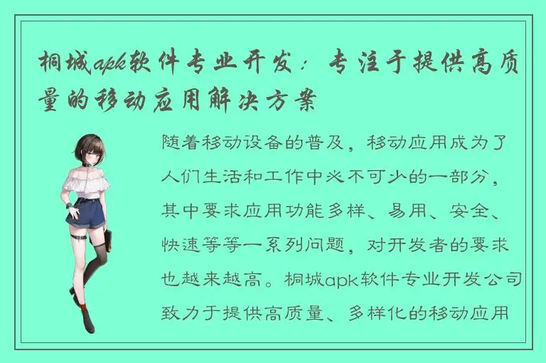 桐城apk软件专业开发：专注于提供高质量的移动应用解决方案