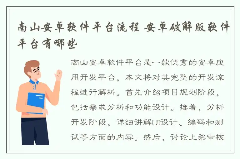 南山安卓软件平台流程 安卓破解版软件平台有哪些