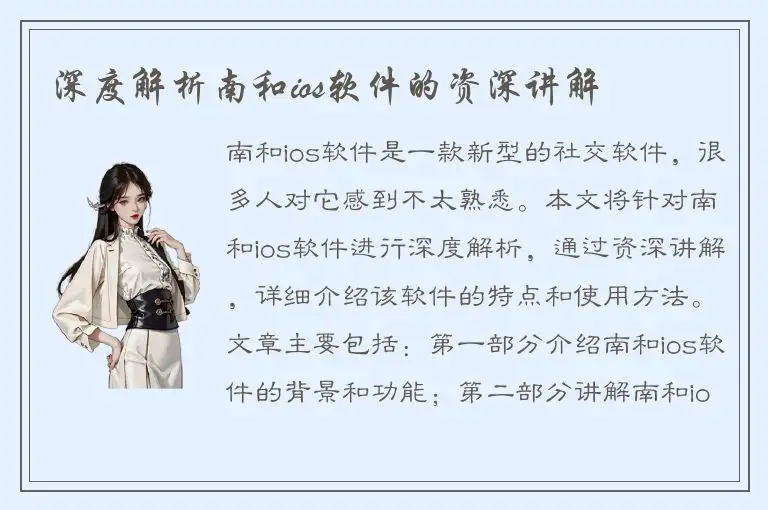 深度解析南和ios软件的资深讲解