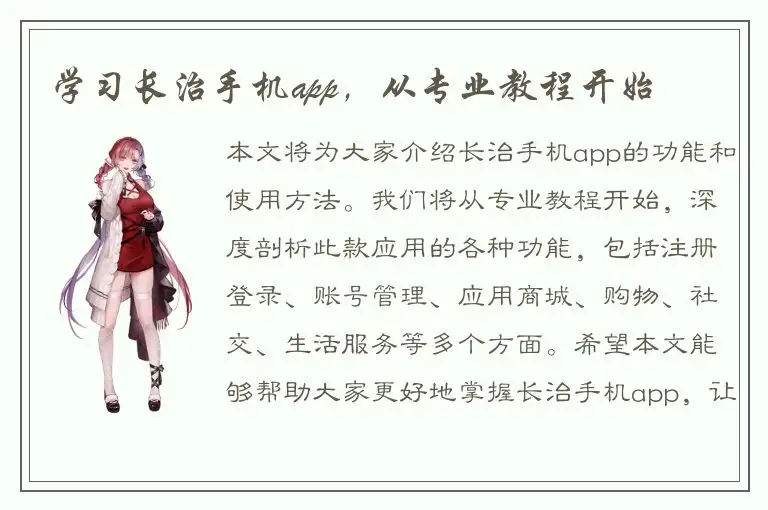 学习长治手机app，从专业教程开始