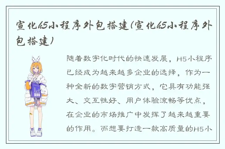 宣化h5小程序外包搭建(宣化h5小程序外包搭建)