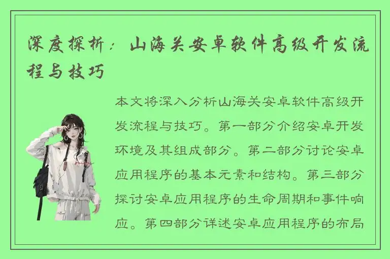 深度探析：山海关安卓软件高级开发流程与技巧