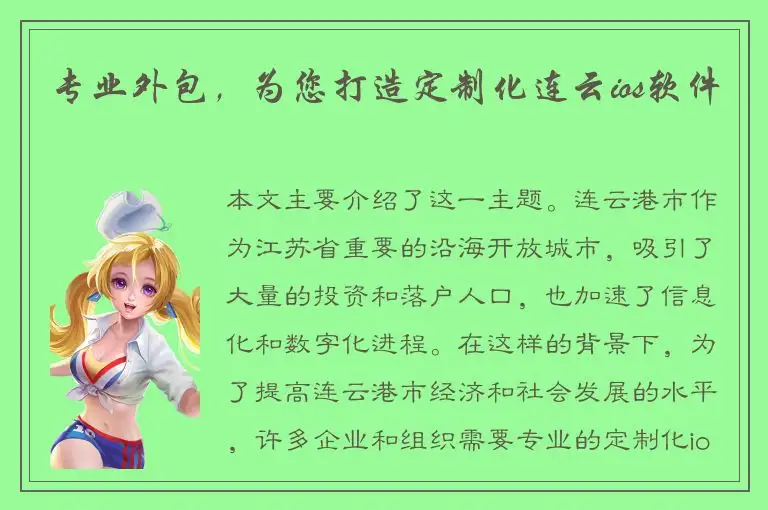 专业外包，为您打造定制化连云ios软件