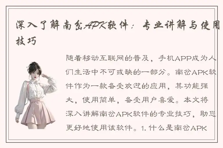 深入了解南岔APK软件：专业讲解与使用技巧