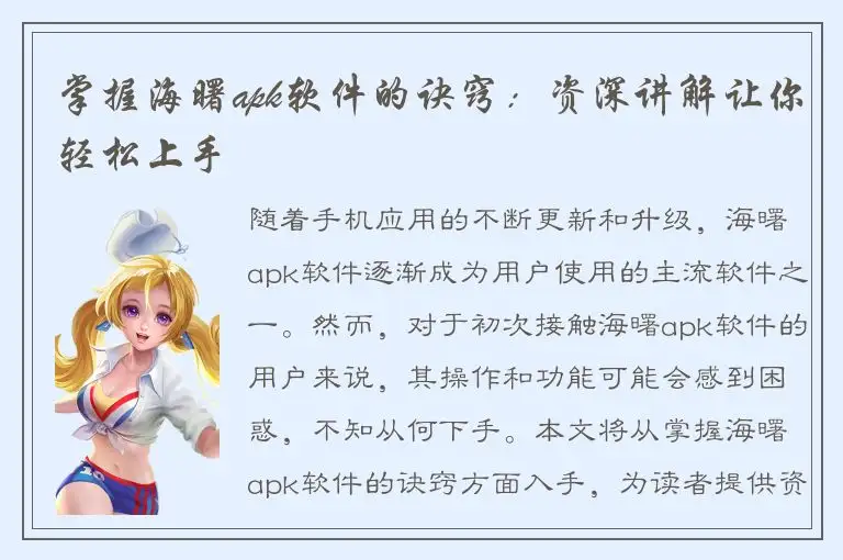 掌握海曙apk软件的诀窍：资深讲解让你轻松上手