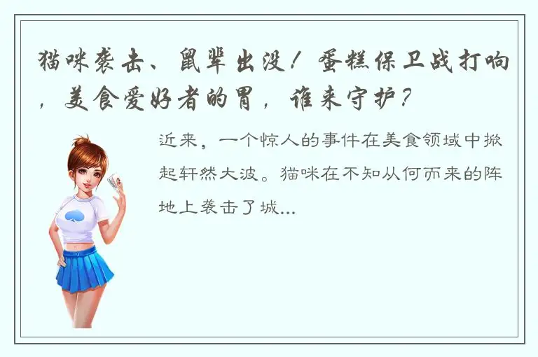 猫咪袭击、鼠辈出没！蛋糕保卫战打响，美食爱好者的胃，谁来守护？