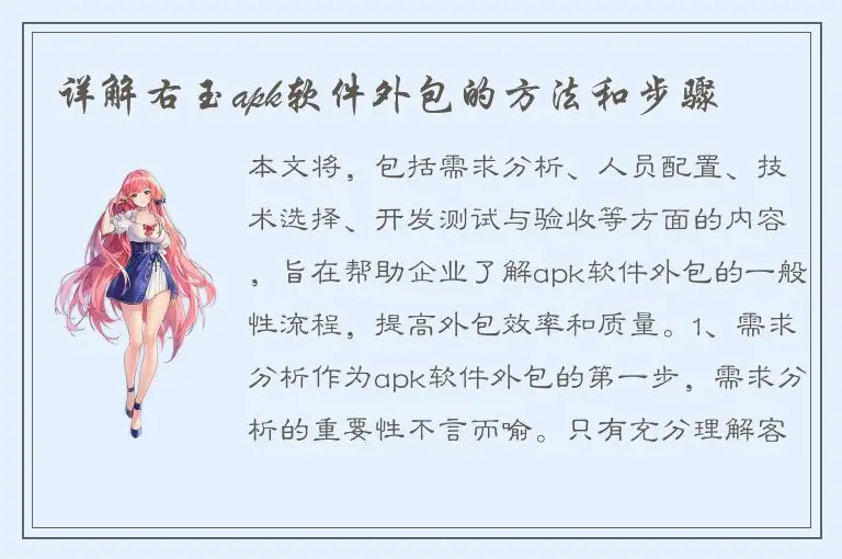 详解右玉apk软件外包的方法和步骤
