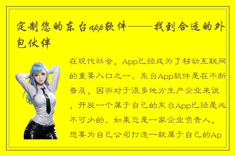 定制您的东台app软件——找到合适的外包伙伴