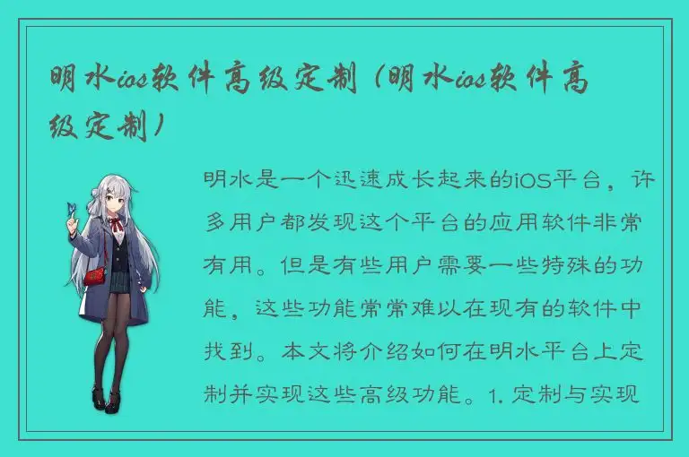 明水ios软件高级定制 (明水ios软件高级定制)