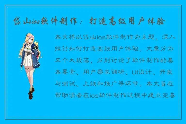 岱山ios软件制作：打造高级用户体验