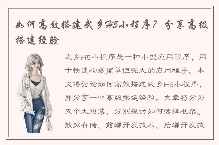 如何高效搭建武乡H5小程序？分享高级搭建经验