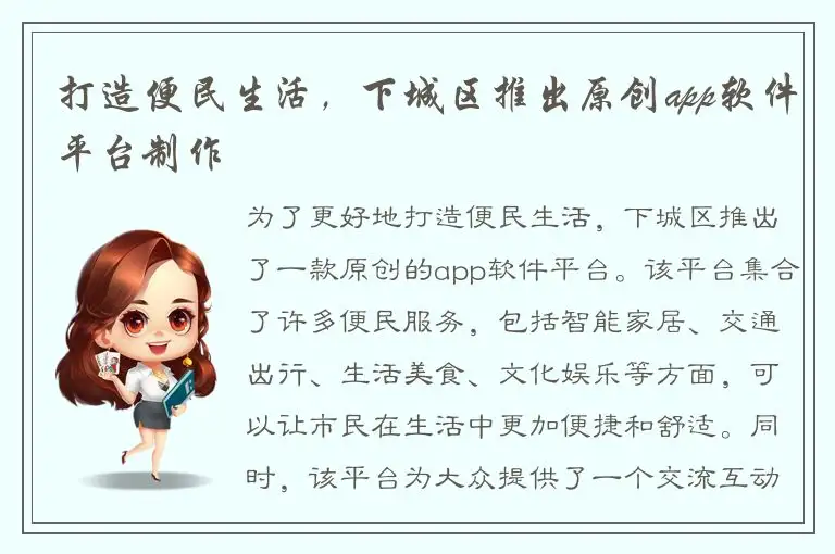 打造便民生活，下城区推出原创app软件平台制作