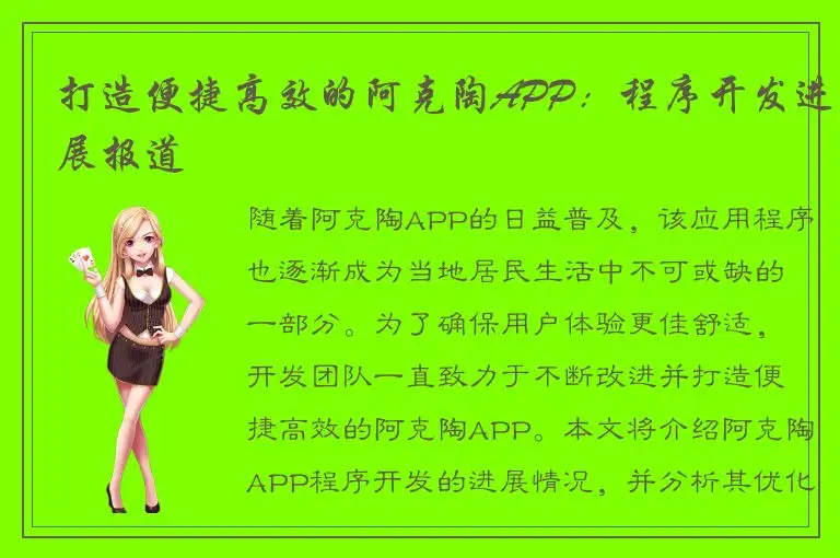 打造便捷高效的阿克陶APP：程序开发进展报道