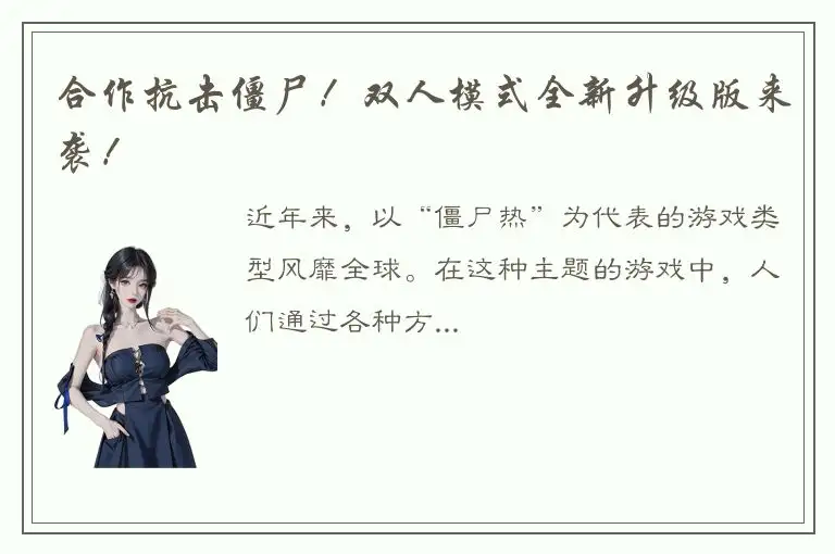 合作抗击僵尸！双人模式全新升级版来袭！