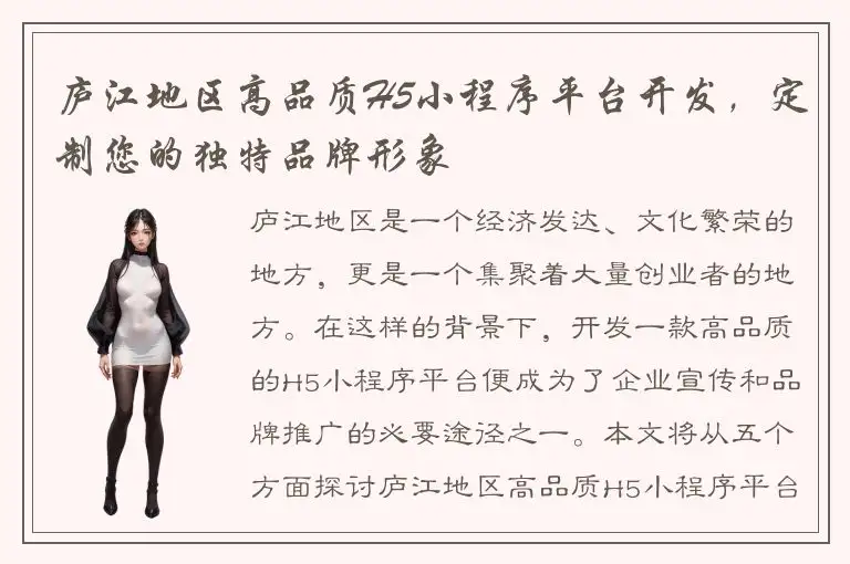 庐江地区高品质H5小程序平台开发，定制您的独特品牌形象