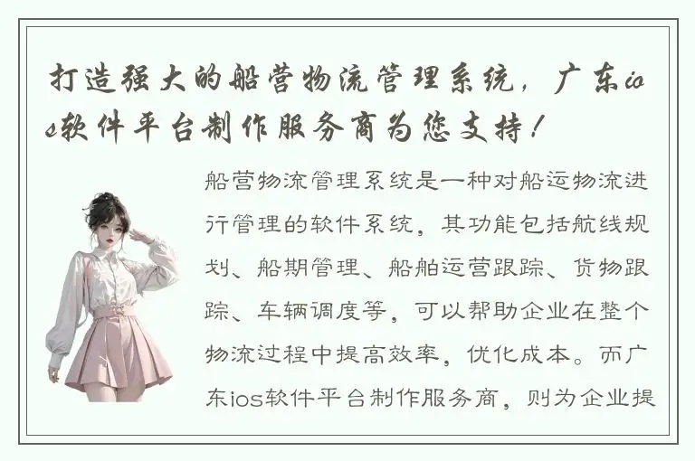 打造强大的船营物流管理系统，广东ios软件平台制作服务商为您支持！