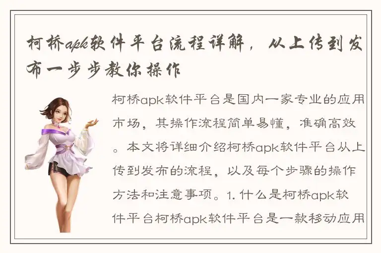 柯桥apk软件平台流程详解，从上传到发布一步步教你操作