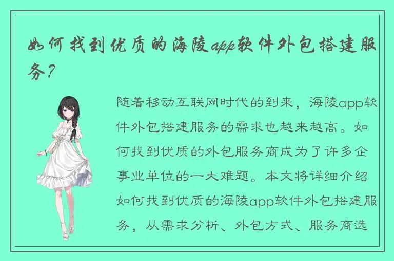 如何找到优质的海陵app软件外包搭建服务？