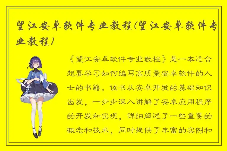 望江安卓软件专业教程(望江安卓软件专业教程)