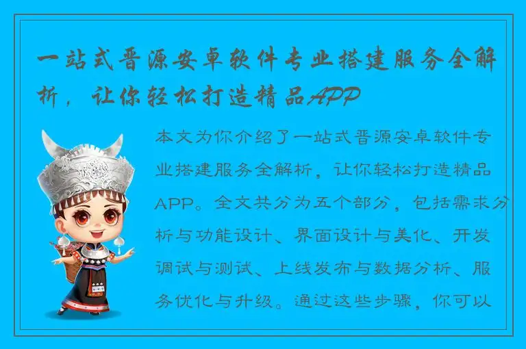 一站式晋源安卓软件专业搭建服务全解析，让你轻松打造精品APP