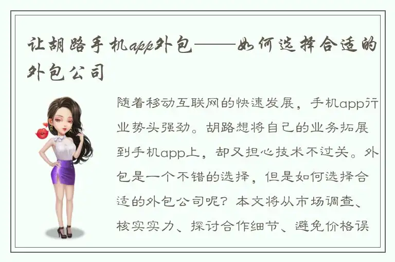 让胡路手机app外包——如何选择合适的外包公司