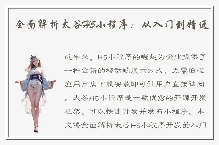 全面解析太谷H5小程序：从入门到精通