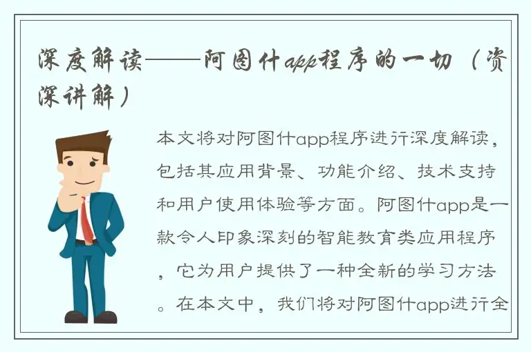 深度解读——阿图什app程序的一切（资深讲解）
