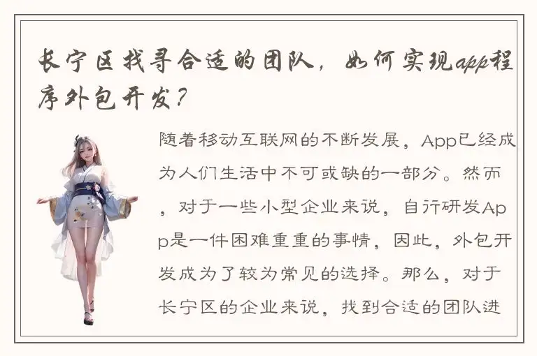 长宁区找寻合适的团队，如何实现app程序外包开发？