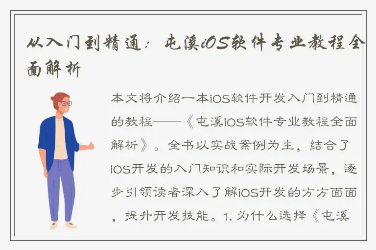 从入门到精通：屯溪iOS软件专业教程全面解析