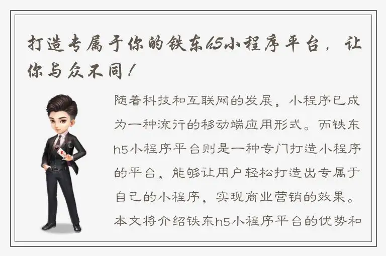 打造专属于你的铁东h5小程序平台，让你与众不同！