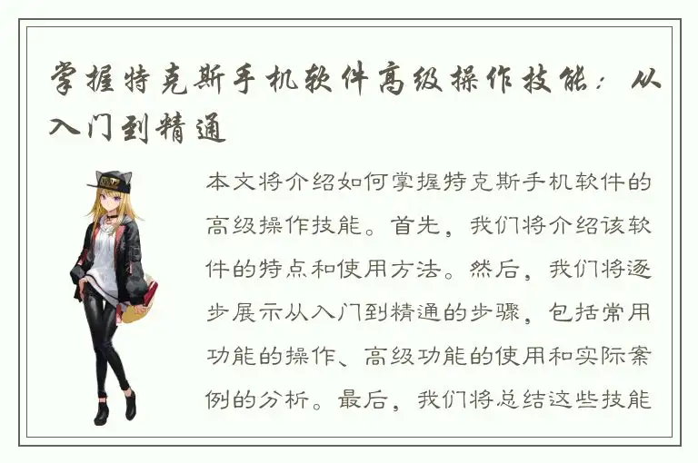 掌握特克斯手机软件高级操作技能：从入门到精通