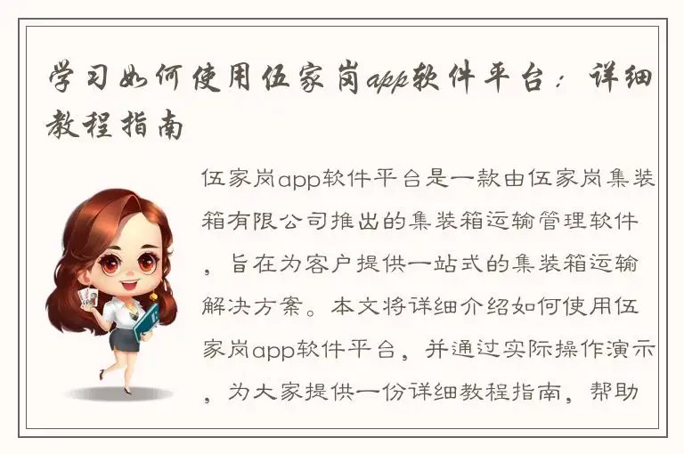 学习如何使用伍家岗app软件平台：详细教程指南