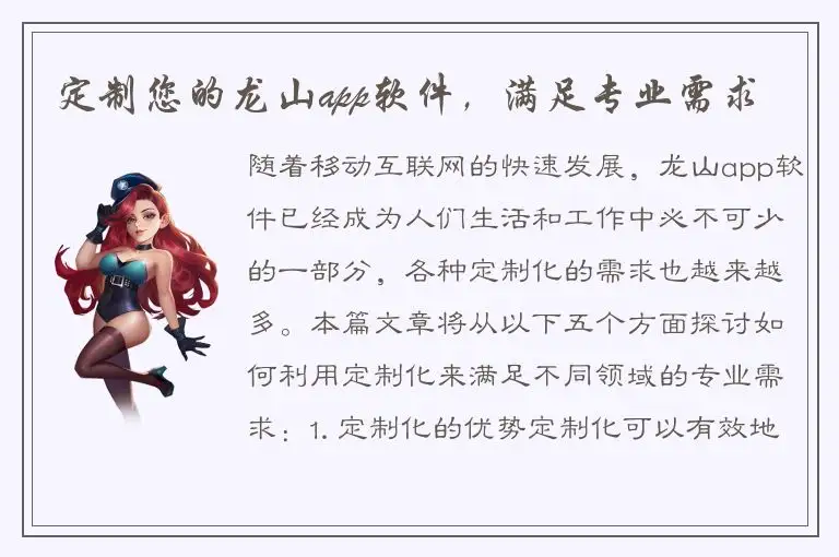 定制您的龙山app软件，满足专业需求
