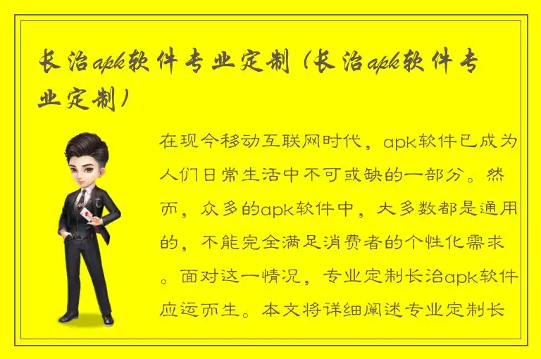 长治apk软件专业定制 (长治apk软件专业定制)