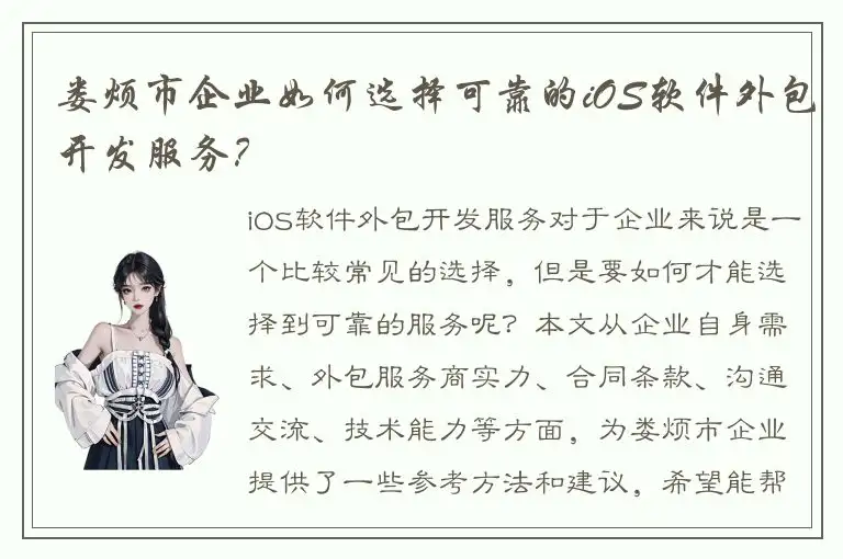 娄烦市企业如何选择可靠的iOS软件外包开发服务？
