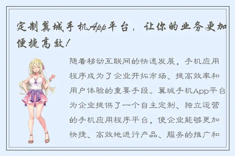 定制翼城手机App平台，让你的业务更加便捷高效！