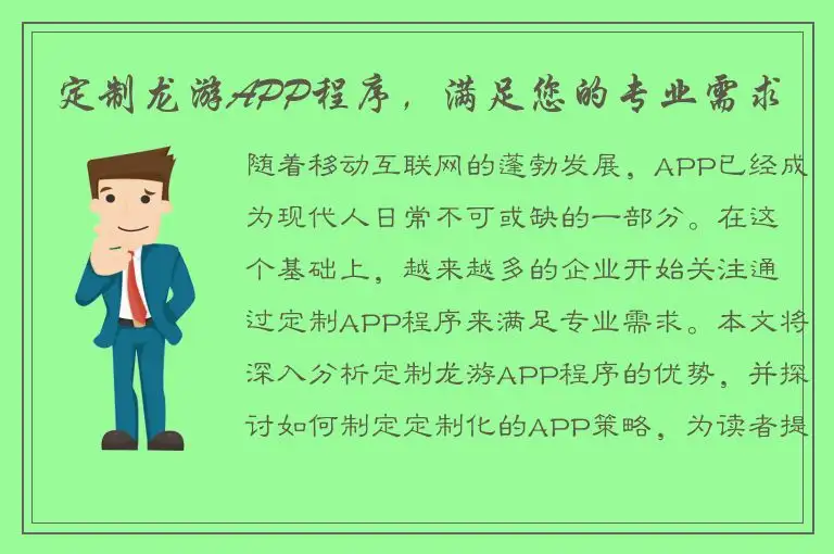 定制龙游APP程序，满足您的专业需求