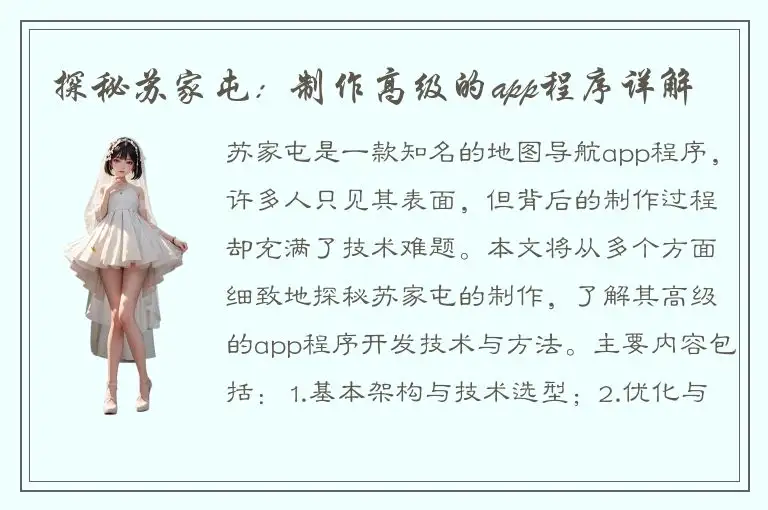 探秘苏家屯：制作高级的app程序详解