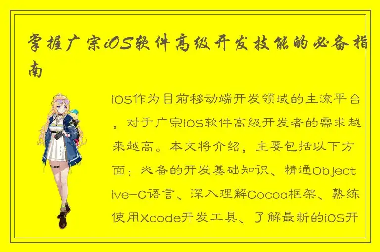 掌握广宗iOS软件高级开发技能的必备指南