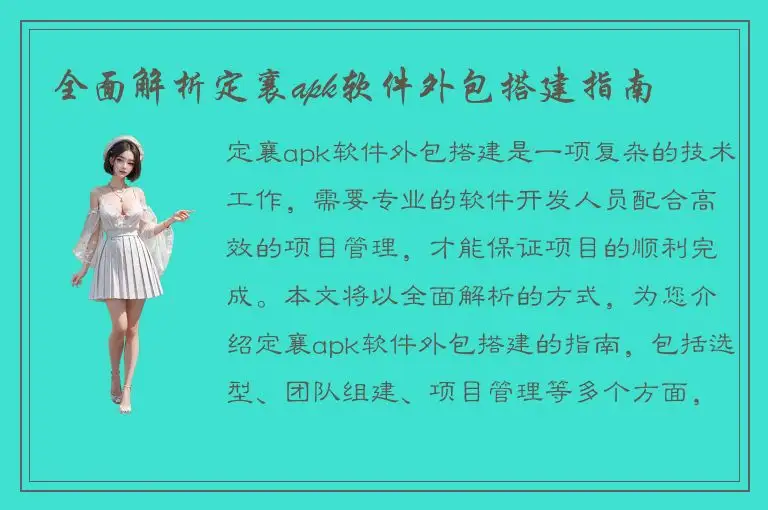 全面解析定襄apk软件外包搭建指南