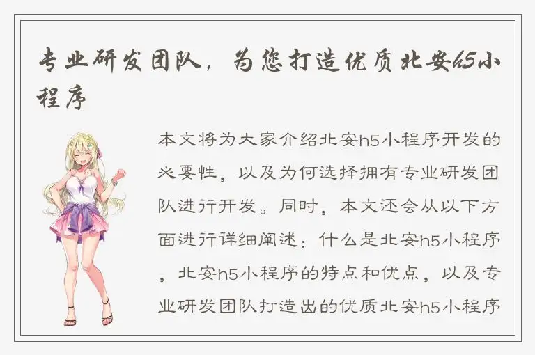 专业研发团队，为您打造优质北安h5小程序