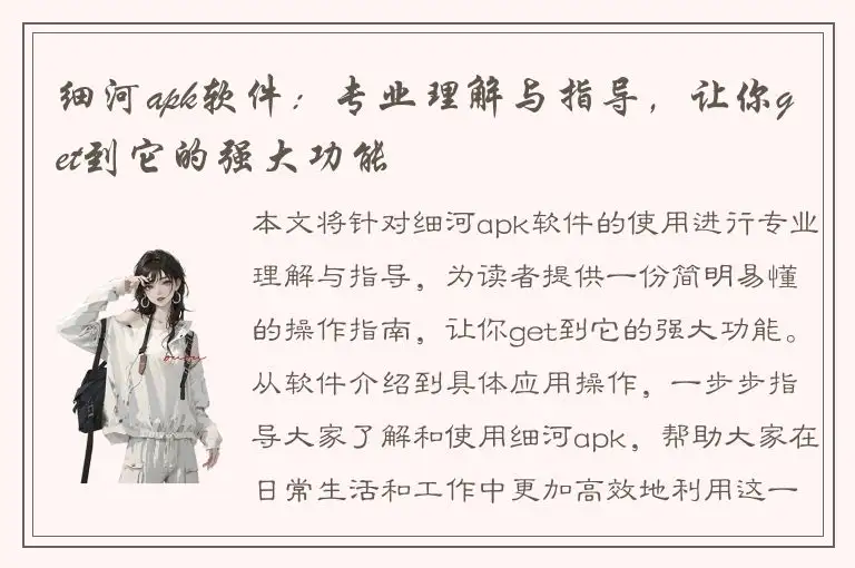 细河apk软件：专业理解与指导，让你get到它的强大功能