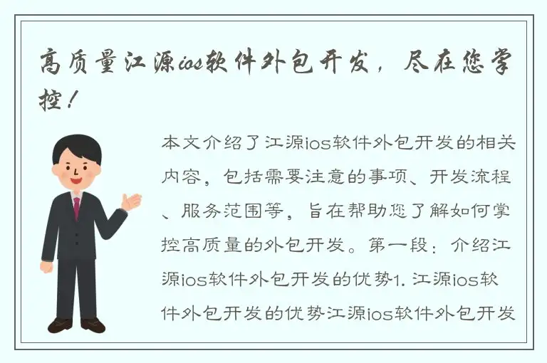 高质量江源ios软件外包开发，尽在您掌控！