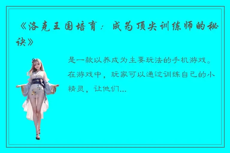 《洛克王国培育：成为顶尖训练师的秘诀》
